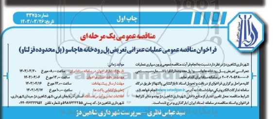 مناقصه  عملیات عمرانی تعریض پل رودخانه