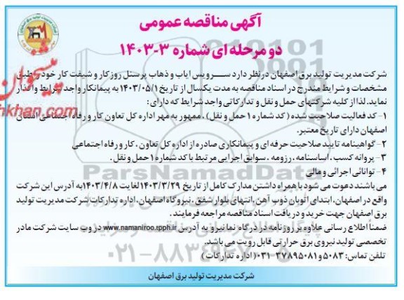 مناقصه سرویس ایاب و ذهاب پرسنل روز کار و شفیت کار  