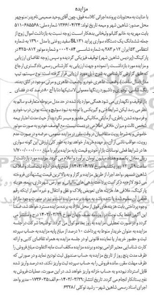 مزایده فروش یک دستگاه پراید SL131 سفید روغنی با مدل 1390