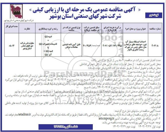 مناقصه احداث ایستگاه پمپاژ آب شور، حوضچه های مرتبط و سازه های جنبی  -نوبت دوم