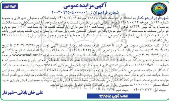  مزایده یک واحد آپارتمان مسکونی - نوبت دوم