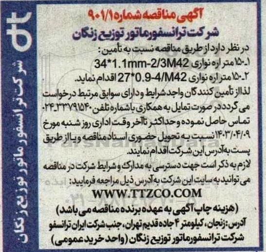 مناقصه تامین 150 متر اره نواری ...