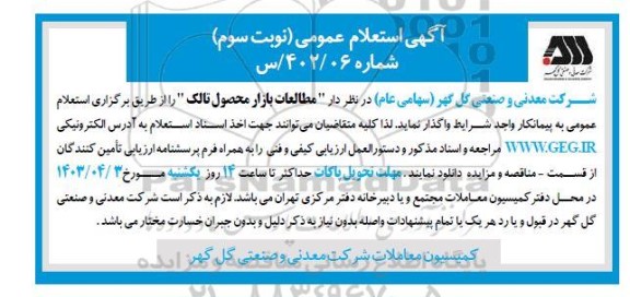 آگهی استعلام مطالعات بازار محصول تالک - نوبت سوم