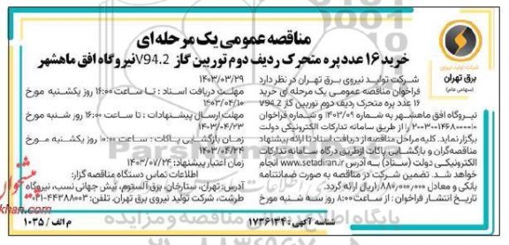 مناقصه خرید 16 عدد پره متحرک ردیف دوم توربین گاز V94.2 نیروگاه