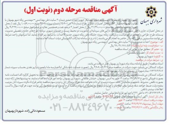 مناقصه جذب پیمانکار جهت احداث صدور شماره 3 سایت دفن بهداشتی مهندسی ... مرحله دوم نوبت اول 