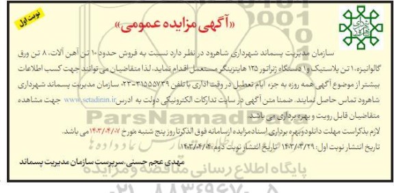 مزایده فروش حدود 10 تن آهن آلات، 8 تن ورق گالوانیزه، 1 تن پلاستیک و 1 دستگاه ژنراتور 125 هایتزینگر