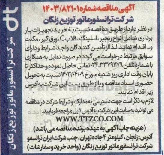 مناقصه خرید تجهیزات بار برداری شامل انواع زنجیر ، اسلینگ، قلاب C
