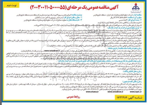 مناقصه اجرای بخش پسیو و اکتیو شبکه صوت و دیتای مرکز منطقه جدید- نوبت دوم 