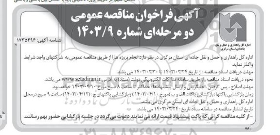 مناقصه واگذاری انجام پروژه ها 