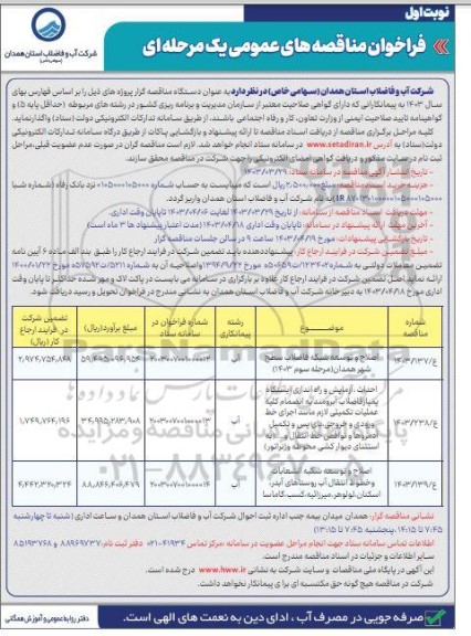 مناقصه اصلاح و توسعه شبکه فاضلاب سطح شهر  ...