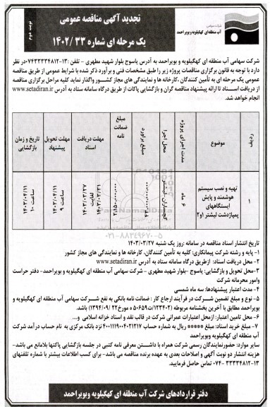 تجدید مناقصه تهیه و نصب سیستم هوشمند و پایش ایستگاههای پمپاژ- نوبت دوم