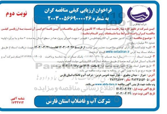 فراخوان ارزیابی کیفی خرید کنتور حجمی آب الکترومغناطیس (فلومتر) / نوبت دوم
