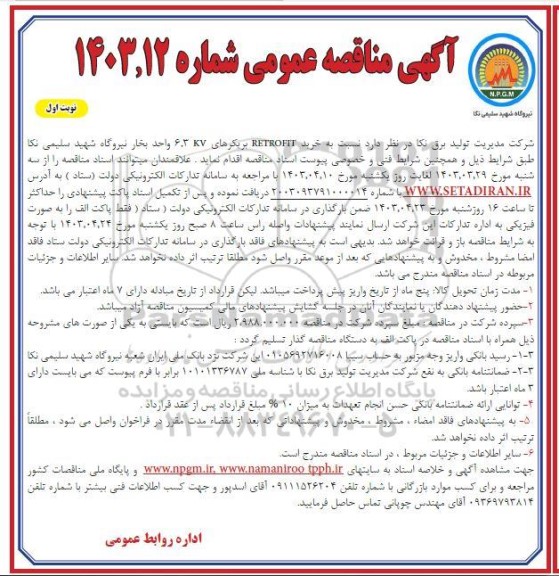 مناقصه خرید RETROFIT بریکرهای 6.3KV واحد بخار 