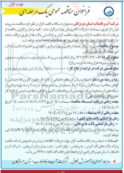 مناقصه مدیریت پیمان عملیات راهبری، بهره برداری، نگهداری و تعمیرات تاسیسات