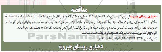 مناقصه جهت انجام عملیات اجرای آسفالت معابر به مقدار 3600 مترمربع