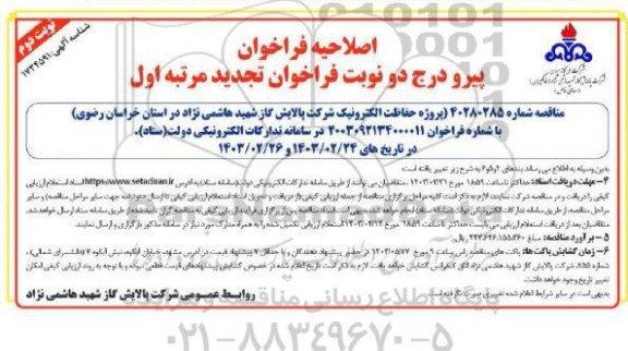 تجدید اصلاحیه مناقصه پروژه حفاظت الکترونیک ...نوبت دوم