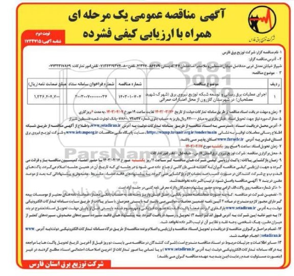 مناقصه اجرای عملیات برق رسانی و توسعه شبکه  ​​​​​​​نوبت دوم 