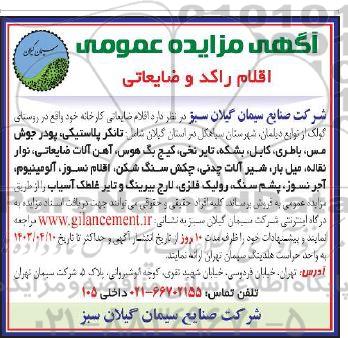 مزایده عمومی اقلام راکد و ضایعاتی