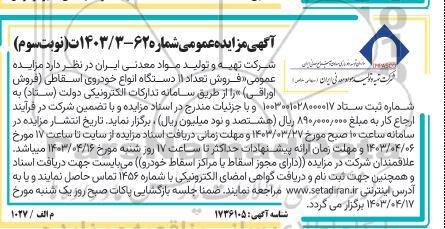 مزایده فروش تعداد 11 دستگاه انواع خودروی اسقاطی نوبت سوم