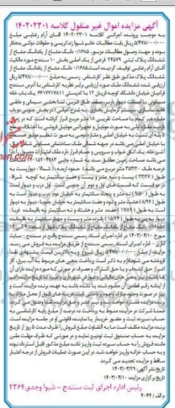مزایده فروش ششدانگ پلاک ثتبی 24579 فرعی از یک اصلی بخش 10