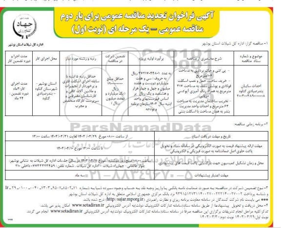 تجدید بار دوم مناقصه پی کنی و خاکریزی به مساحت 106 مترمربع .....