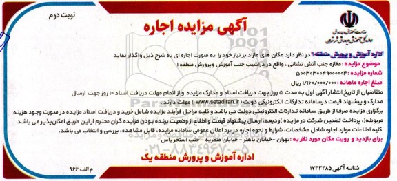 مزایده اجاره مغازه جنب آتش نشانی نوبت دوم
