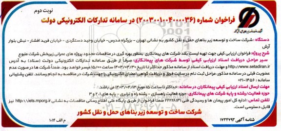 فراخوان مناقصه تهیه لیست بلند شرکت های پیمانکاری به منظور بهره گیری در مناقصات ... نوبت دوم 