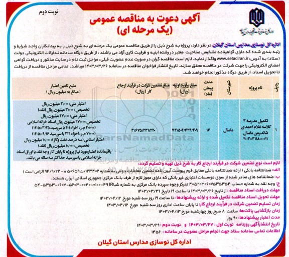 مناقصه تکمیل مدرسه 3 کلاسه ... نوبت دوم 