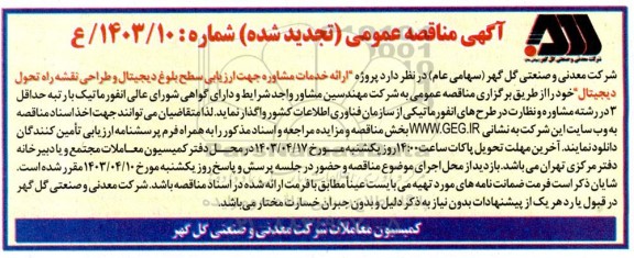تجدید مناقصه پروژه ارائه خدمات مشاوره جهت ارزیابی سطح بلوغ دیجیتال و طراحی نقشه راه تحول دیجیتال