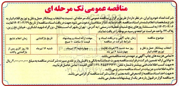 مناقصه عمومی انتخاب پیمانکار حمل و نقل و توزیع اقلام انبار