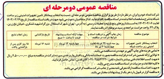 مناقصه عمومی انتخاب پیمانکار تامین تجهیزات امنیتی زیرساخت شبکه