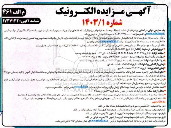 مزایده فروش تعداد یک باب ملک نیمه ساز سه طبقه
