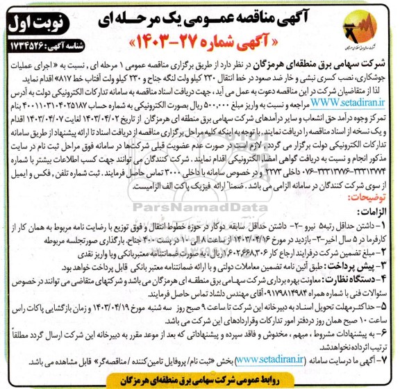  مناقصه انجام عملیات جوشکاری، نصب کسری نبشی و خار ضد صعود در خط انتقال 230 کیلوولت