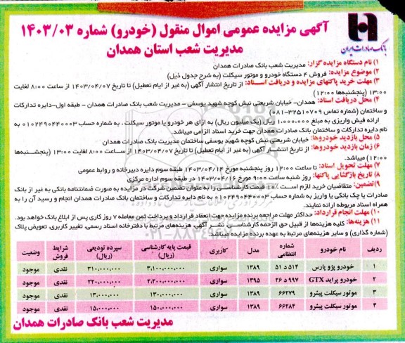 مزایده فروش ۴ دستگاه خودرو و موتور سیکلت