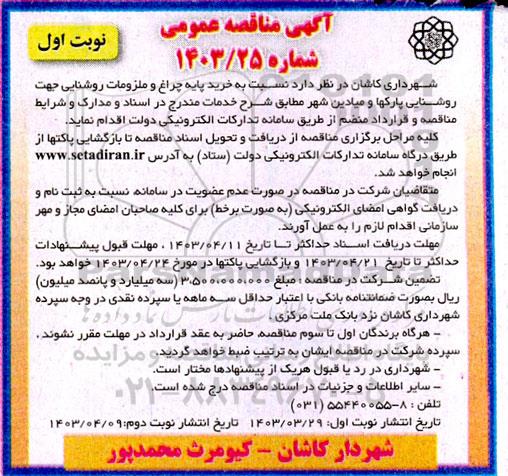 مناقصه خرید پایه چراغ و ملزومات روشنایی جهت روشنایی پارکها ...