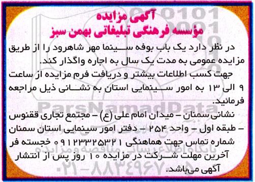 مزایده اجاره یک باب بوفه سینما