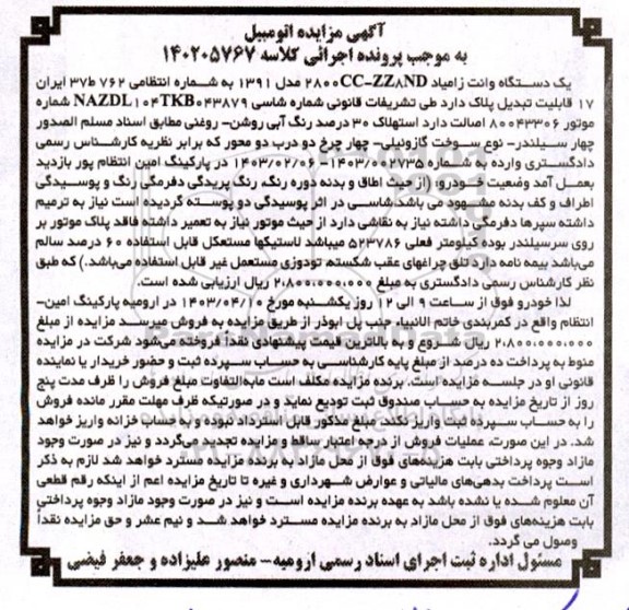 مزایده یک دستگاه وانت زامیاد