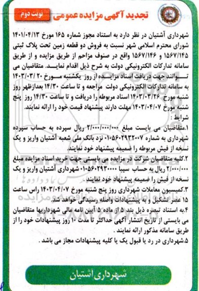 تجدید مزایده فروش دو قطعه زمین تحت پلاک ثبتی 1567/145 و 1567/146 نوبت دوم
