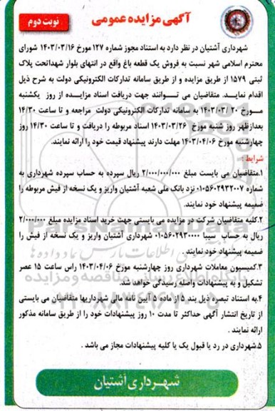 مزایده فروش یک قطعه باغ واقع در انتهای بلوار شهدا تحت پلاک ثبتی 1579 نوبت دوم