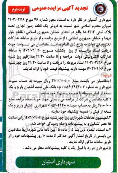 تجدید مزایده فروش یک قطعه زمین تجاری نوبت دوم