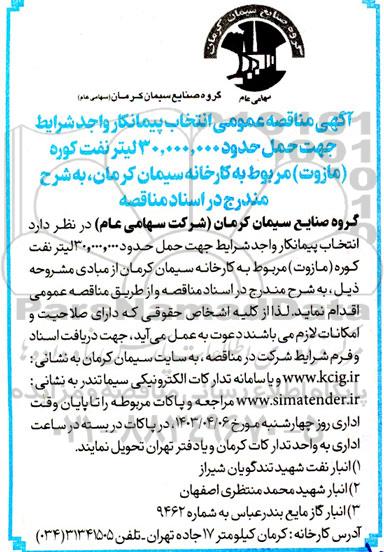 مناقصه انتخاب پیمانکار واجد شرایط جهت حمل حدود 30.000.000 لیتر نفت کوره