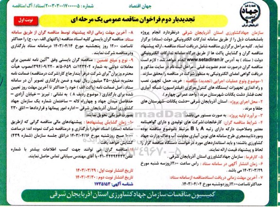 مناقصه  خرید حمل تجهیز نصبو راه اندازی تجهیزات ایستگاههای کنترل مرکزی فیلتراسیون شبکه آبیاری تحت فشار