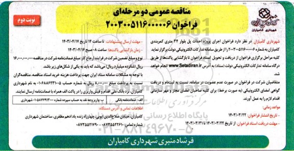 مناقصه فراخوان اجرای پروژه احداث پل بلوار 34 متری نوبت دوم 