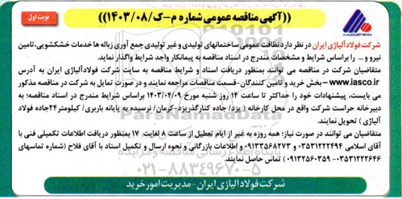 مناقصه عمومی نظافت عمومی ساختمانهای تولیدی و غیرتولیدی جمع آوری زباله ها خدمات خشکشویی، تامین نیرو و... 