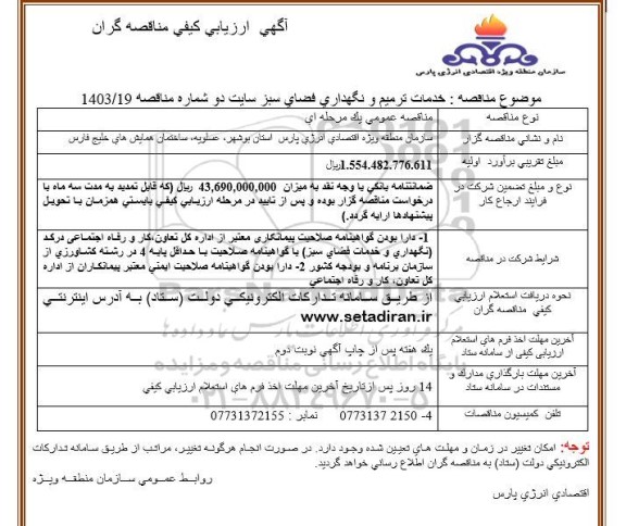 فراخوان ارزیابی کیفی مناقصه خدمات ترمیم و نگهداری فضای سبز سایت دو