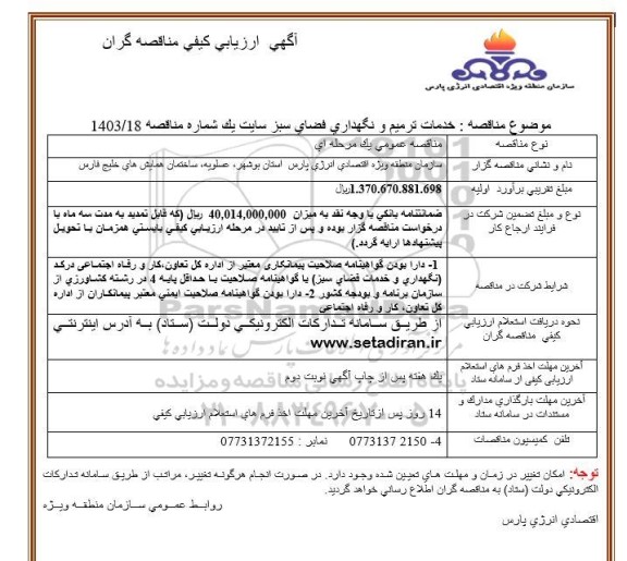 فراخوان ارزیابی کیفی خدمات ترمیم و نگهداری فضاي سبز 