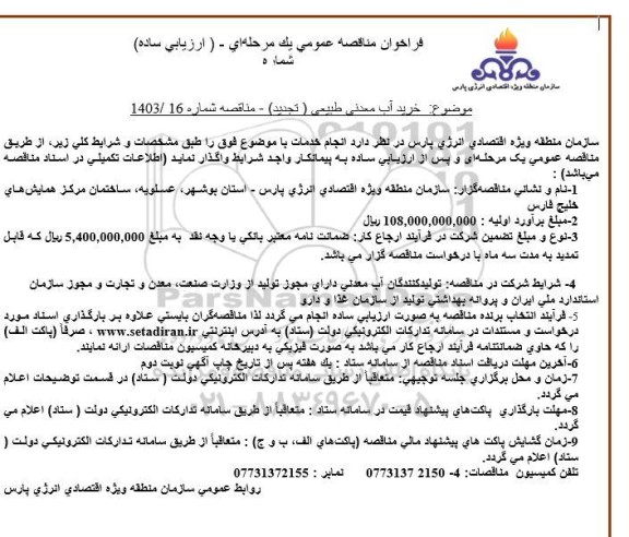فراخوان مناقصه خرید آب معدنی طبیعی تجدید