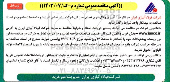 مناقصه عمومی آبیاری و نگهداری فضای سبز کل شرکت