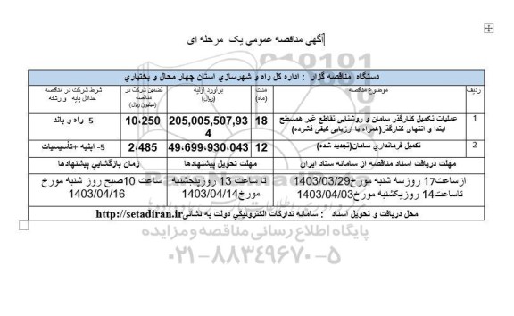 مناقصه عملیات تکمیل کنارگذر سامان و روشنایی تقاطع غیرهمسطح ...