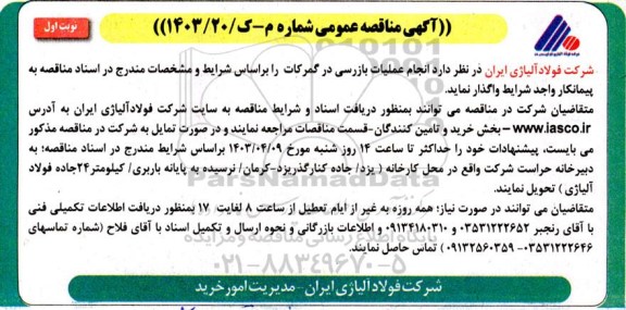 مناقصه عمومی انجام عملیات بازرسی در گمرکات
